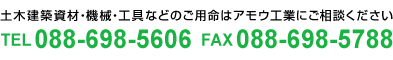 TEL 088-698-5606 FAX 088-698-5788